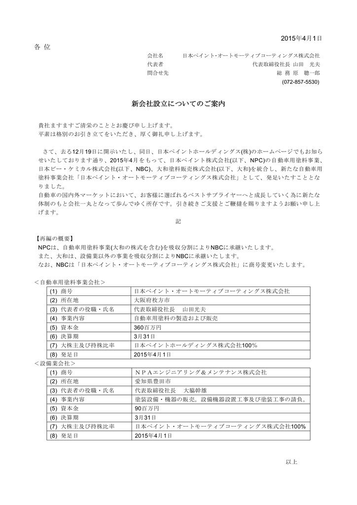 新会社設立についてのご案内 日本ペイント オートモーティブ