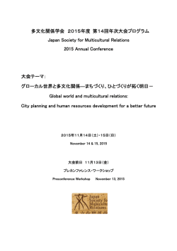 多文化関係学会 2015年度 第14回年次大会プログラム Japan Society