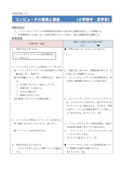 コンピュータの使用と健康 （小学校中・高学年）