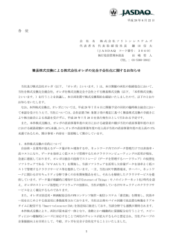 各 位 簡易株式交換による株式会社オレガの完全