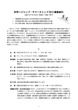 科学へジャンプ・サマーキャンプ 2014 募集案内