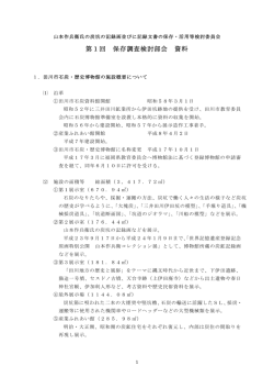 第1回 保存調査検討部会 資料
