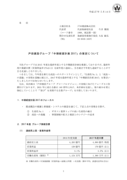 戸田建設グループ「中期経営計画2017」の策定について（PDF:820KB）