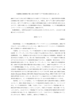 佐藤隆広准教授が第1回日本南アジア学会賞を受賞されました