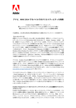 アドビ、MAX 2014 でモバイルでのクリエイティビティを発表