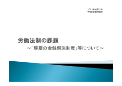～「解雇の金銭解決制度」等について～