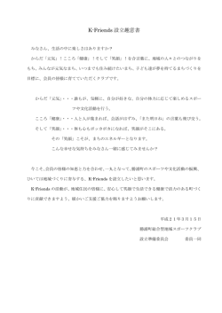 K-Friends 設立趣意書