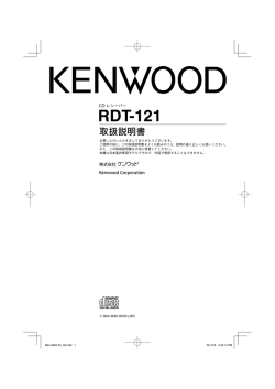 RDT-121 取扱説明書
