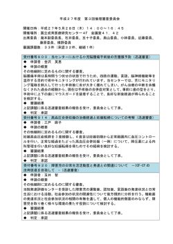 第3回倫理審査委員会 - 国立成育医療研究センター
