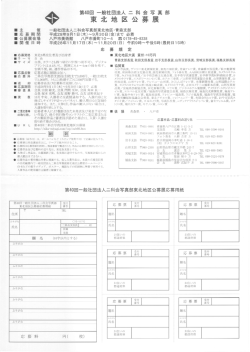 東 北 地 区 公 募 展
