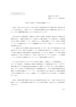 高圧ガス容器 タイ事業会社稼動について