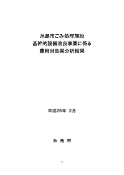 糸島市ごみ処理施設 基幹的設備改良事業に係る 費用対効果分析結果