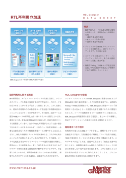 RTL再利用の加速 - メンター・グラフィックス・ジャパン
