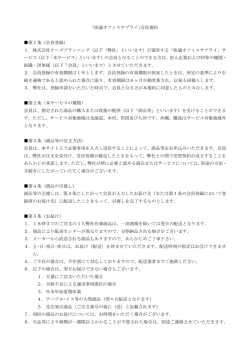 ｢快適オフィスサプライ｣会員規約 第1条（会員登録） 1．株式会社ケーズ