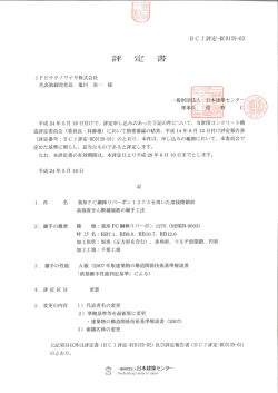 J FEテクノワイヤ株式会社 代表取締役社長 塩川 栄一 様 平成24年5月