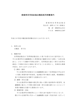 愛媛県信用保証協会職員採用試験案内