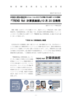 建築簡易計算サービス「TREND Net 計算倶楽部」10月20日発売