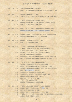 ほっとハートのあゆみ ＜2009 年度版＞