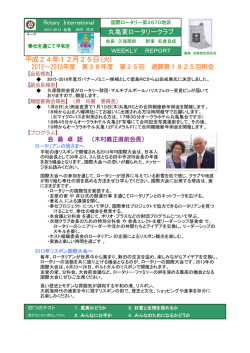 週報PDF - 丸亀東ロータリークラブ