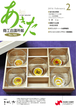 28年2月号 - 秋田商工会議所