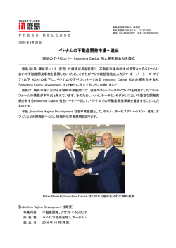 ベトナムの不動産開発市場へ進出