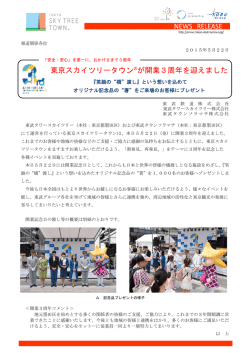 東京スカイツリータウン&reg;が開業3周年を迎えました（PDF 0.30MB）