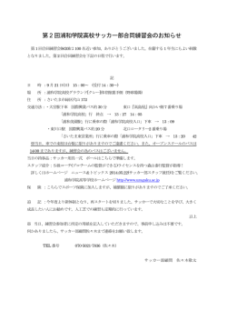 第 2 回浦和学院高校サッカー部合同練習会のお知らせ