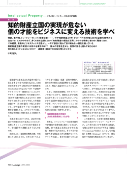 知的財産立国の実現が危ない 個の才能をビジネスに変える技術を学べ