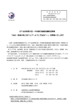 G7 仙台財務大臣・中央銀行総裁会議歓迎事業 「仙台・宮城の味と技