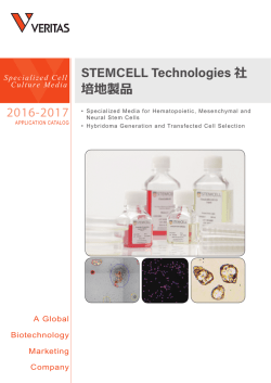 STEMCELL Technologies 社 培地製品カタログ