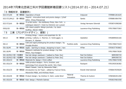 2014年7月東北芸術工科大学図書館新着図書リスト(2014.07.01