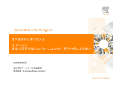 産学共同研究論文のグローバル比較～研究分野による違い