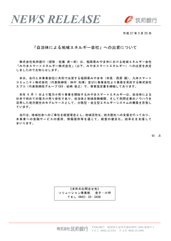 「自治体による地域エネルギー会社」への出資について