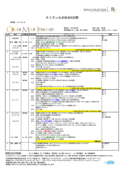 2月 スリランカの休日6日間