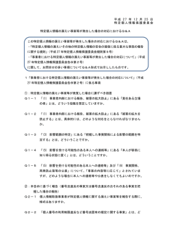 特定個人情報の漏えい事案等が発生した場合の対応におけるQ＆A この