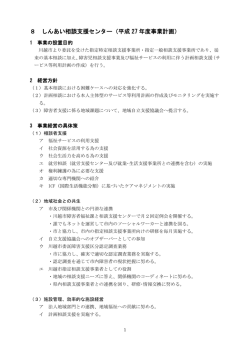 8 しんあい相談支援センター（平成 27 年度事業計画）
