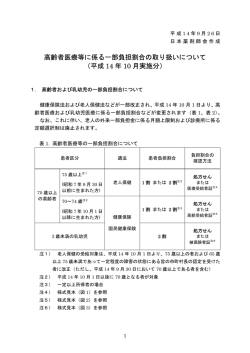 高齢者医療等に係る一部負担割合の取り扱いについて （平成 14 年 10