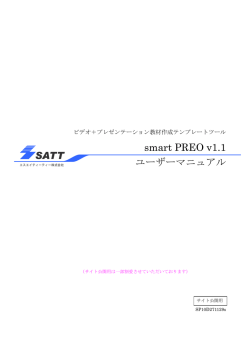smart PREO v1.1 ユーザーマニュアル