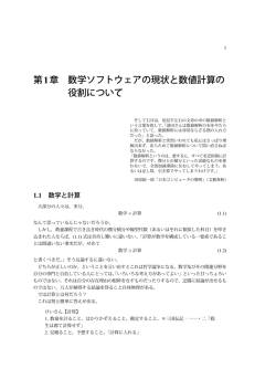 第1章 数学ソフトウェアの現状と数値計算の 役割について