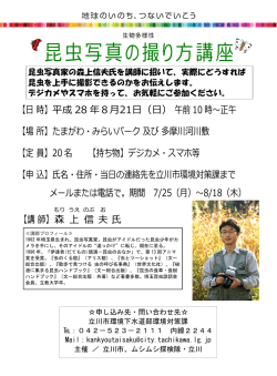 昆虫写真の撮り方講座 - ムシムシ探検隊・立川