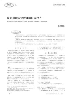 証明可能安全性理論に向けて 1. - Journal of IEICE