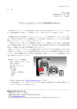 アカデミック向けソフトウエア販売開始のお知らせ