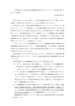 自然災害による被災者の債務整理に関するガイドライン