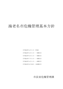 海老名市危機管理基本方針 - 海老名市防災ホームページ
