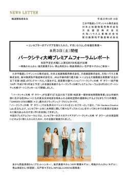 すまいとくらしの全貌を発表～ 8月3日（土）