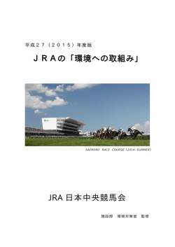 JRAの「環境への取組み」 JRA 日本中央競馬会