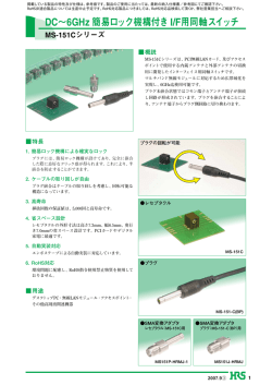 DC&sim;6GHz 簡易ロック機構付きI/F用同軸スイッチ