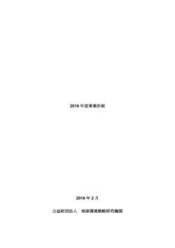 2016 年度事業計画 2016 年 2 月 公益財団法人 地球環境戦略研究機関