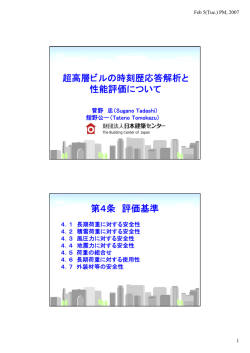 超高層ビルの時刻歴応答解析と 性能評価について 第4条 評価基準