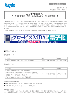 honto 電子書籍ストア、 ダイヤモンド社の『グロービスMBAシリーズ